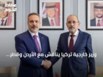 وزير خارجية تركيا يناقش مع الأردن وقطر مستجدات غزة