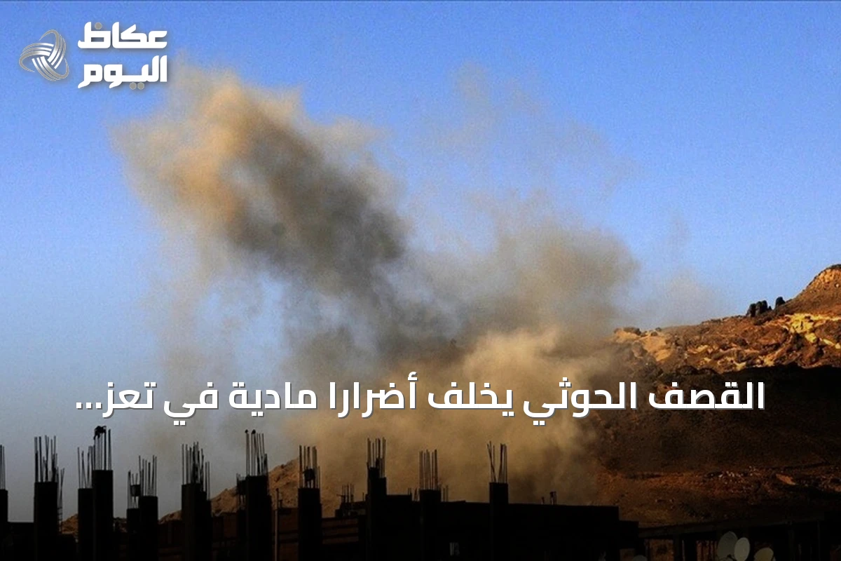 القصف الحوثي يخلف أضرارًا مادية في تعز والضالع وتجدد المواجهات في عدة محافظات
