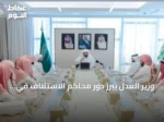 وزير العدل يبرز دور محاكم الاستئناف في رفع جودة المخرج القضائي