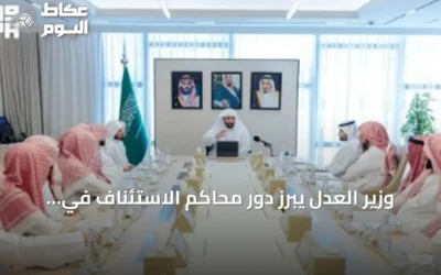 وزير العدل يبرز دور محاكم الاستئناف في رفع جودة المخرج القضائي
