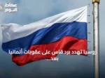 روسيا تهدد برد قاس على عقوبات ألمانيا بعد اكتشاف طائرة مسيرة مفخخة