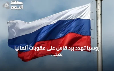 روسيا تهدد برد قاس على عقوبات ألمانيا بعد اكتشاف طائرة مسيرة مفخخة