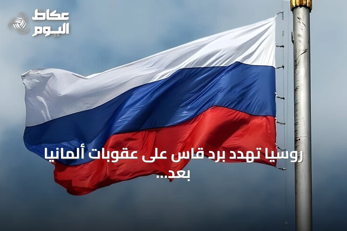روسيا تهدد برد قاس على عقوبات ألمانيا بعد اكتشاف طائرة مسيرة مفخخة