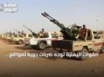 القوات اليمنية توجه ضربات جوية لمواقع الحوثيين في محافظة الضالع