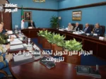 الجزائر تقرر تحويل ثكنة عسكرية في تنزروفت إلى سجن عالي التأمين لتجار المخدرات