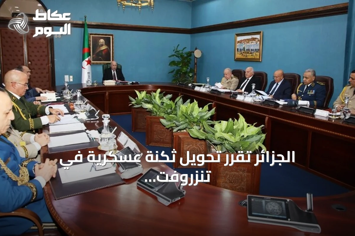 الجزائر تقرر تحويل ثكنة عسكرية في تنزروفت إلى سجن عالي التأمين لتجار المخدرات