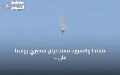 فنلندا والسويد تستدعيان سفيري روسيا على خلفية اكتشاف طائرة مسيرة مشبوهة قرب مطار لايبزيغ-هاله