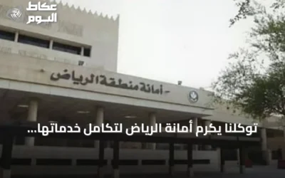 توكلنا يكرّم أمانة الرياض لتكامل خدماتها الرقمية في عام الذكاء الاصطناعي 2026