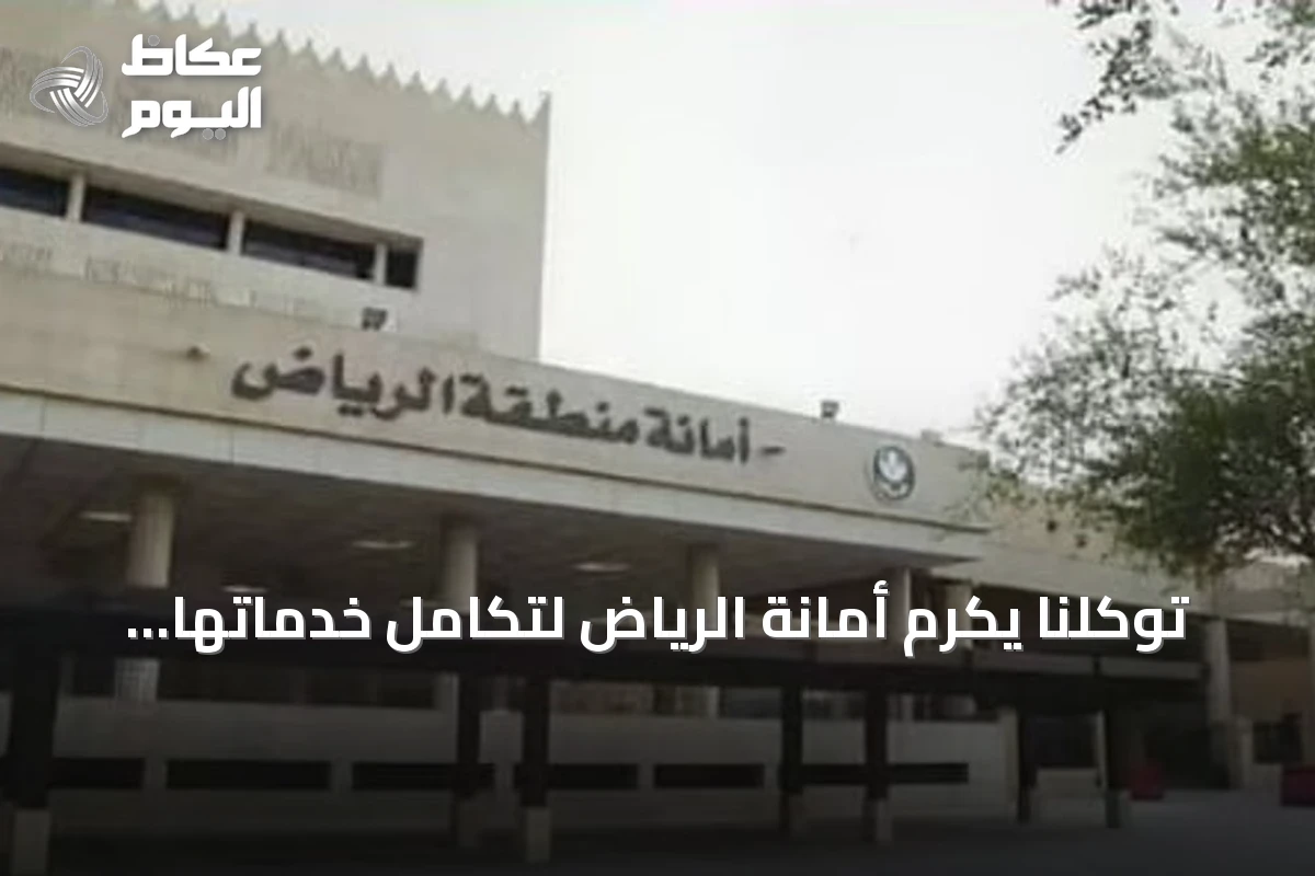 توكلنا يكرّم أمانة الرياض لتكامل خدماتها الرقمية في عام الذكاء الاصطناعي 2026