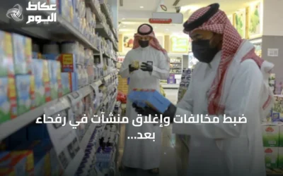 ضبط مخالفات وإغلاق منشآت في رفحاء بعد حملات رقابية مكثفة