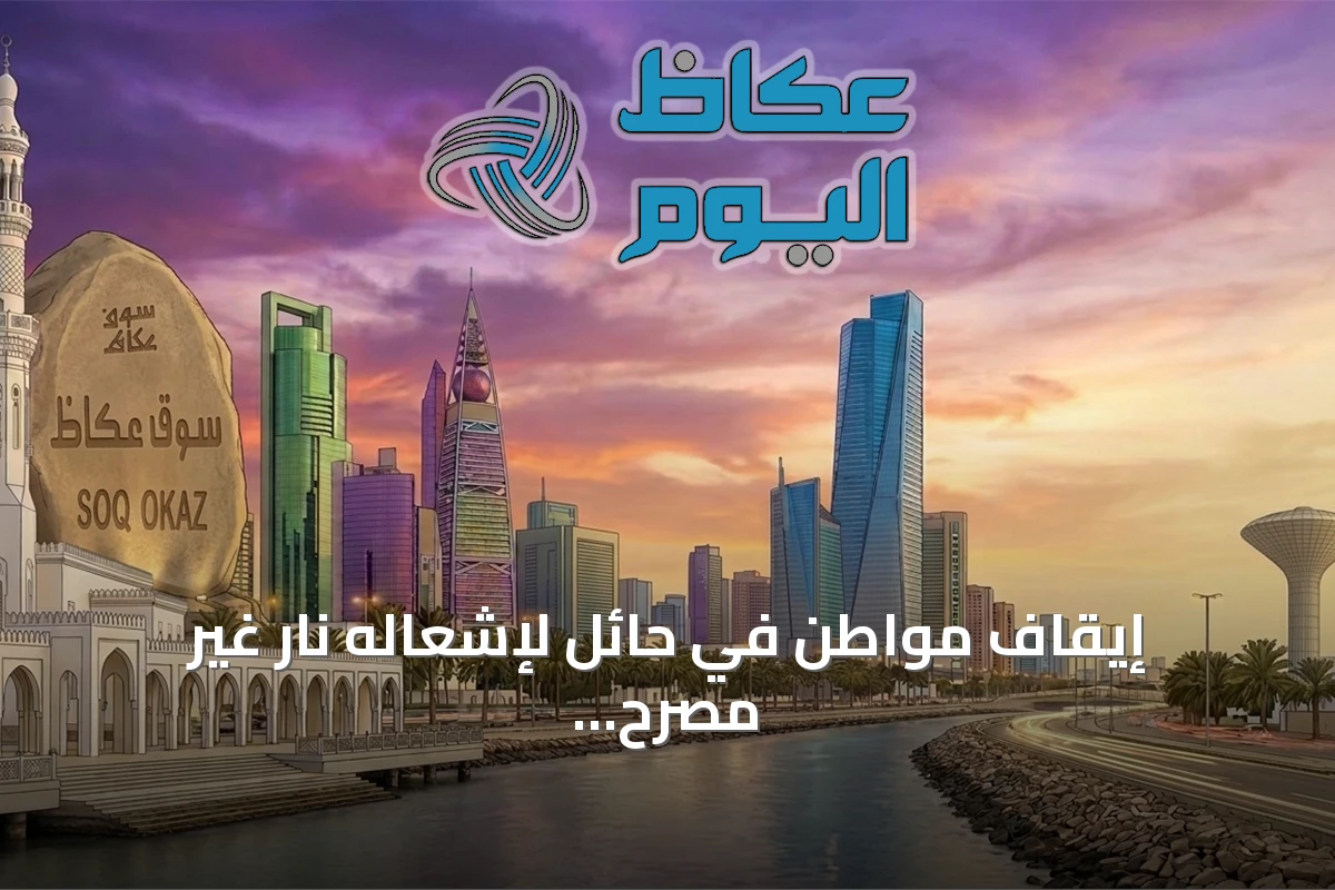 إيقاف مواطن في حائل لإشعاله نار غير مصرح بها وتطبيق العقوبات البيئية