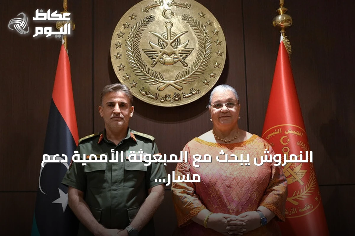 النمروش يبحث مع المبعوثة الأممية دعم مسار توحيد الجيش الليبي
