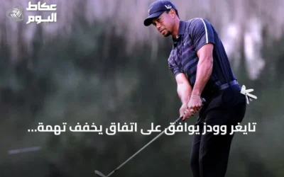 تايغر وودز يوافق على اتفاق يخفف تهمة القيادة المتهورة في فلوريدا