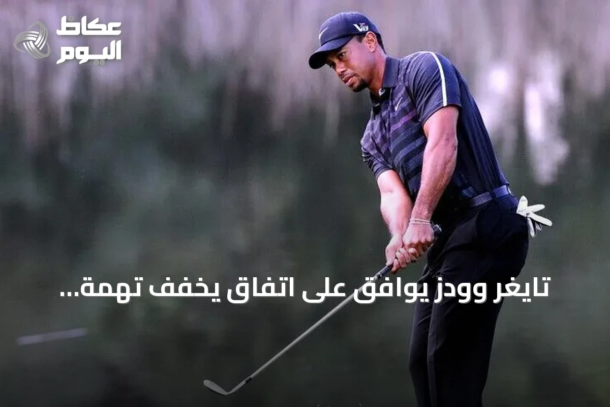 تايغر وودز يوافق على اتفاق يخفف تهمة القيادة المتهورة في فلوريدا
