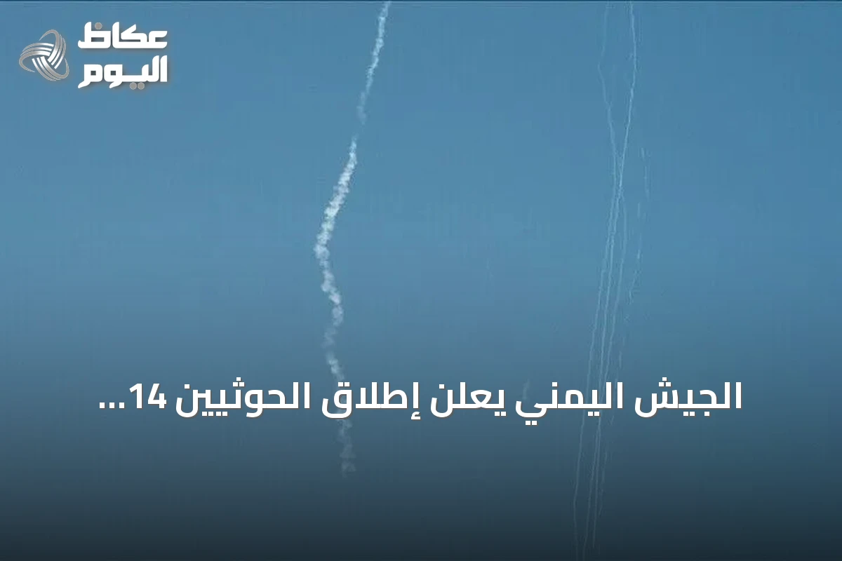 الجيش اليمني يعلن إطلاق الحوثيين 14 صاروخاً بالستياً على تعز والحديدة وإسقاط طائرات مسيرة