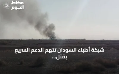 شبكة أطباء السودان تتهم الدعم السريع بقتل شخص وإصابة اثنين في هجوم بمسيرات على قافلة أممية بالدلنج