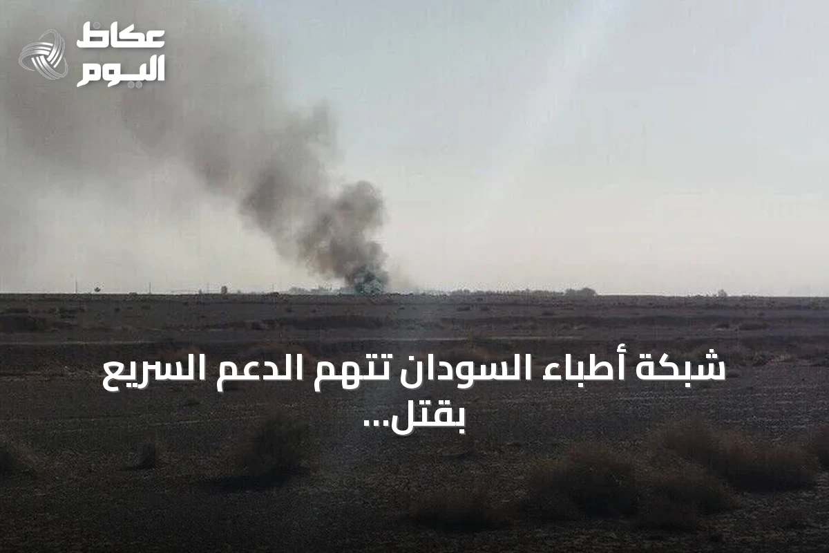 شبكة أطباء السودان تتهم الدعم السريع بقتل شخص وإصابة اثنين في هجوم بمسيرات على قافلة أممية بالدلنج