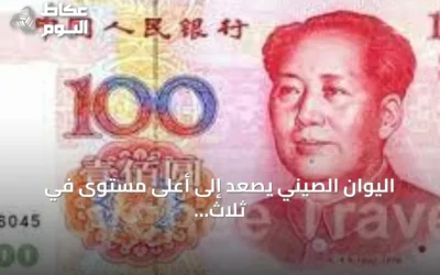 اليوان الصيني يصعد إلى أعلى مستوى في ثلاث سنوات ونصف
