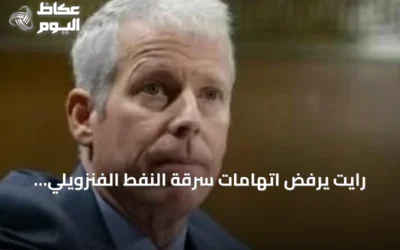 رايت يرفض اتهامات سرقة النفط الفنزويلي ويؤكد اتفاق تقاسم الإيرادات
