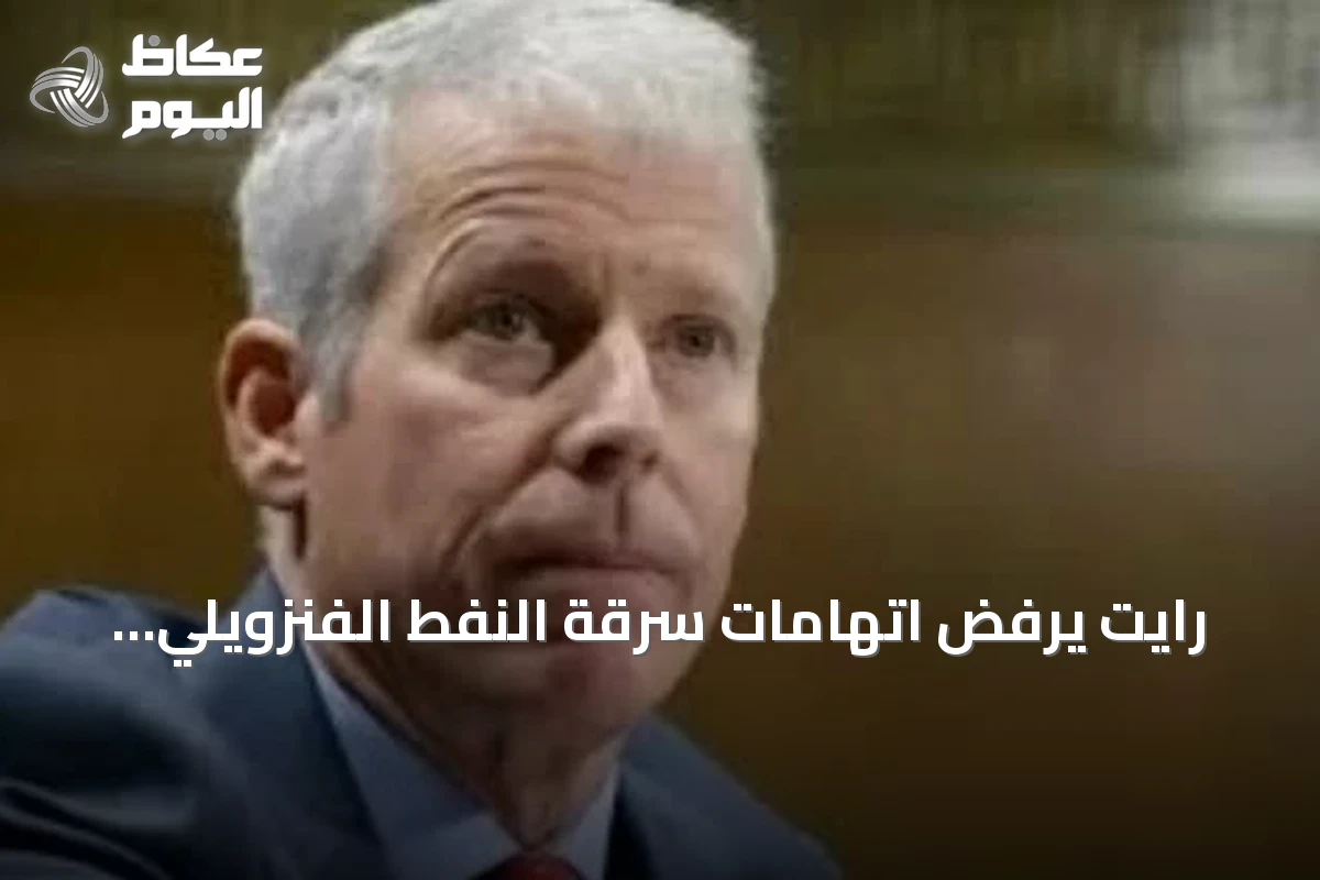 رايت يرفض اتهامات سرقة النفط الفنزويلي ويؤكد اتفاق تقاسم الإيرادات