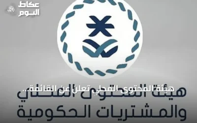 هيئة المحتوى المحلي تعلن عن القائمة الإلزامية للمنتجات الوطنية وتفعيل دليل التصنيف الموحد