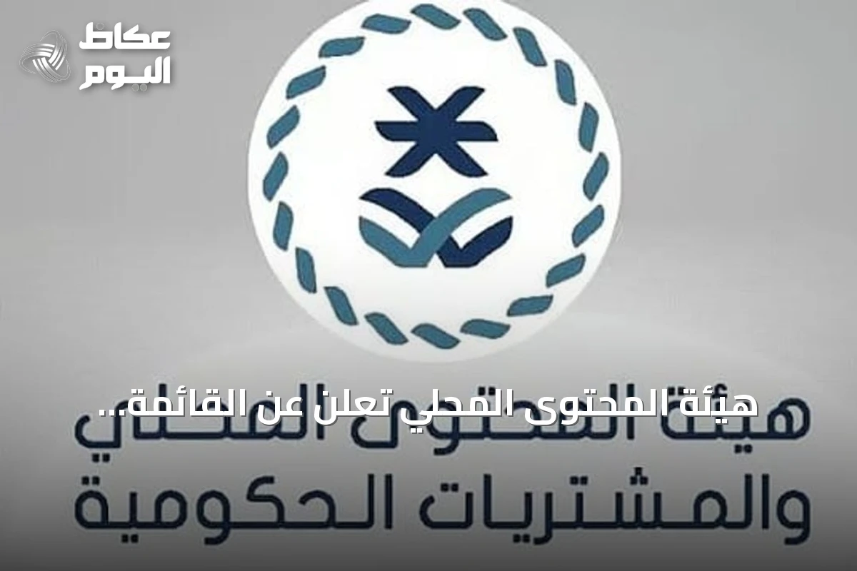 هيئة المحتوى المحلي تعلن عن القائمة الإلزامية للمنتجات الوطنية وتفعيل دليل التصنيف الموحد