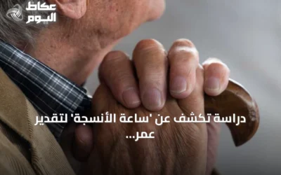 دراسة تكشف عن ‘ساعة الأنسجة’ لتقدير عمر الأعضاء باستخدام الذكاء الاصطناعي