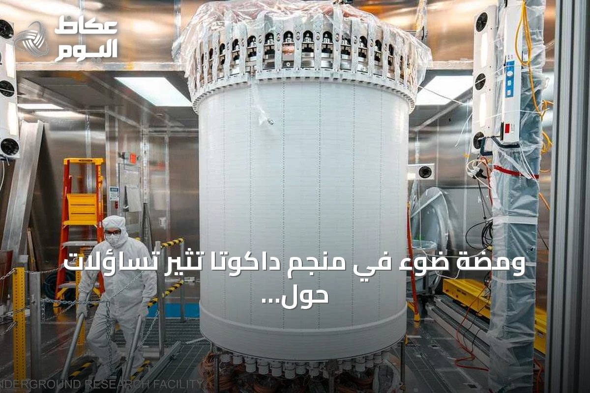 ومضة ضوء في منجم داكوتا تثير تساؤلات حول طبيعة المادة المظلمة