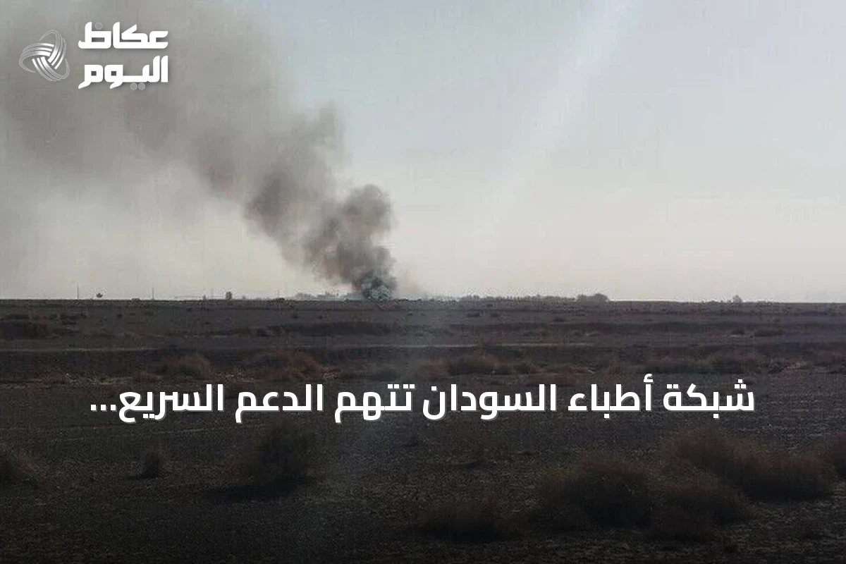 شبكة أطباء السودان تتهم الدعم السريع بقتيل وإصابتين في هجوم على قافلة مساعدات أممية بالدلنج