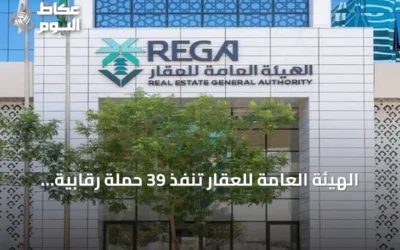 الهيئة العامة للعقار تنفذ 39 حملة رقابية على 369 منشأة خلال أغسطس