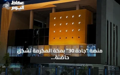 منصة “جادة 30” بمكة المكرمة تُشكّل حاضنة متكاملة لتحويل أفكار رواد الأعمال إلى مشاريع قابلة للنمو