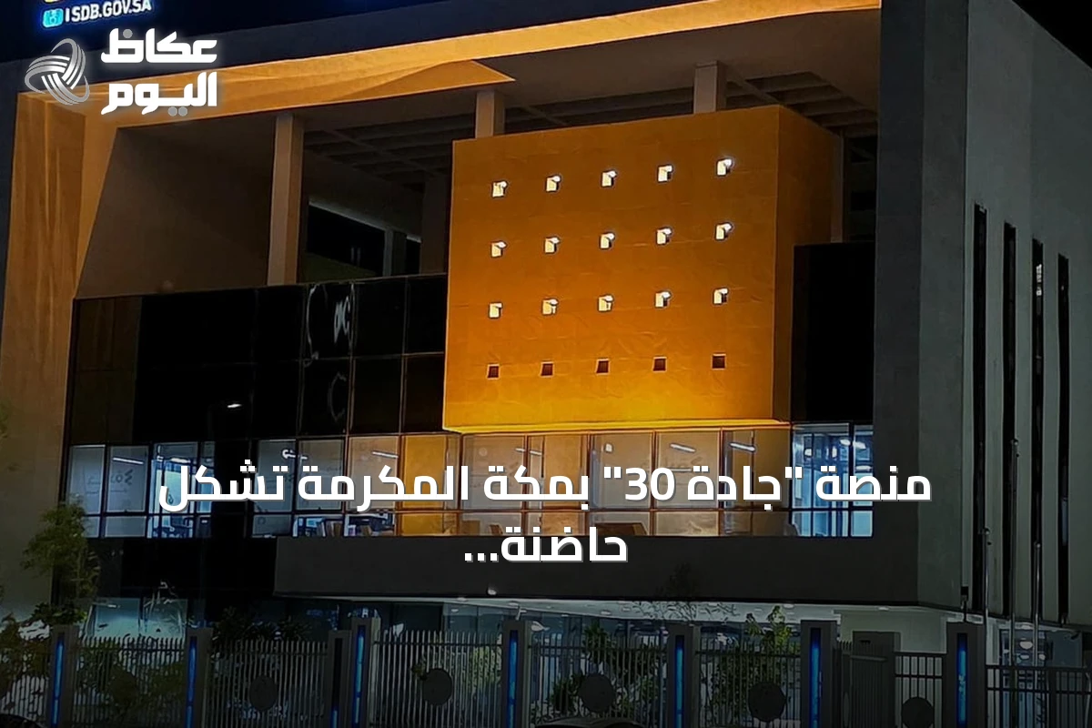 منصة “جادة 30” بمكة المكرمة تُشكّل حاضنة متكاملة لتحويل أفكار رواد الأعمال إلى مشاريع قابلة للنمو