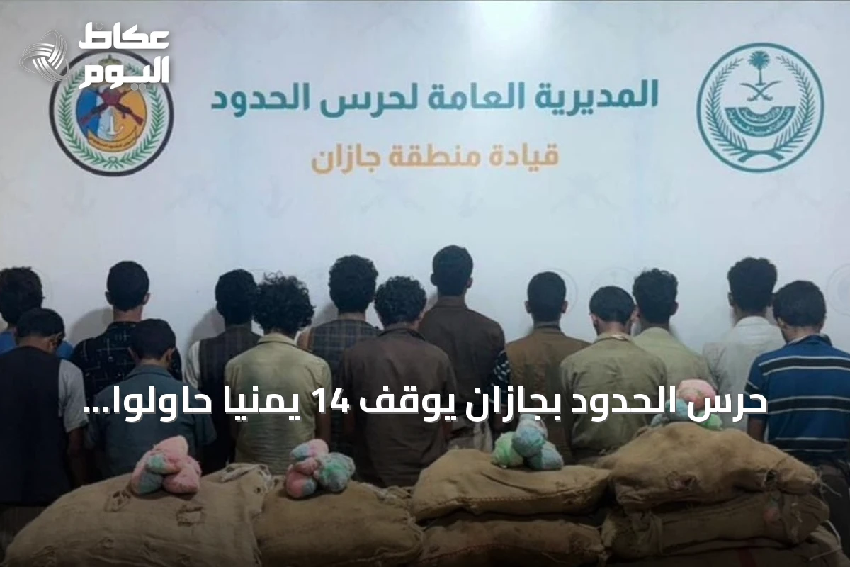 حرس الحدود بجازان يوقف 14 يمنياً حاولوا تهريب 210 كجم من القات المخدر