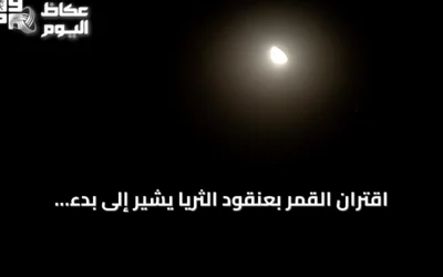 اقتران القمر بعنقود الثريا يُشير إلى بدء موسم الصفري فوق سماء السعودية
