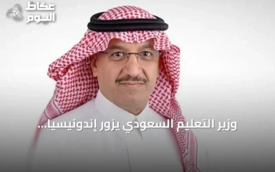 وزير التعليم السعودي يزور إندونيسيا لتعزيز التعاون الأكاديمي والبحثي