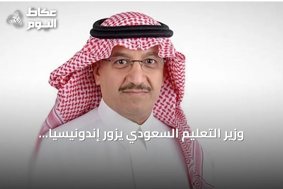 وزير التعليم السعودي يزور إندونيسيا لتعزيز التعاون الأكاديمي والبحثي