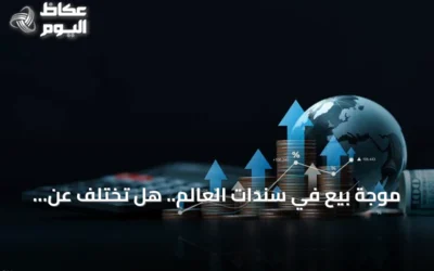 موجة بيع في سندات العالم.. هل تختلف عن انهيار 2022؟