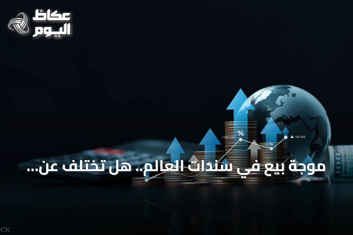 موجة بيع في سندات العالم.. هل تختلف عن انهيار 2022؟