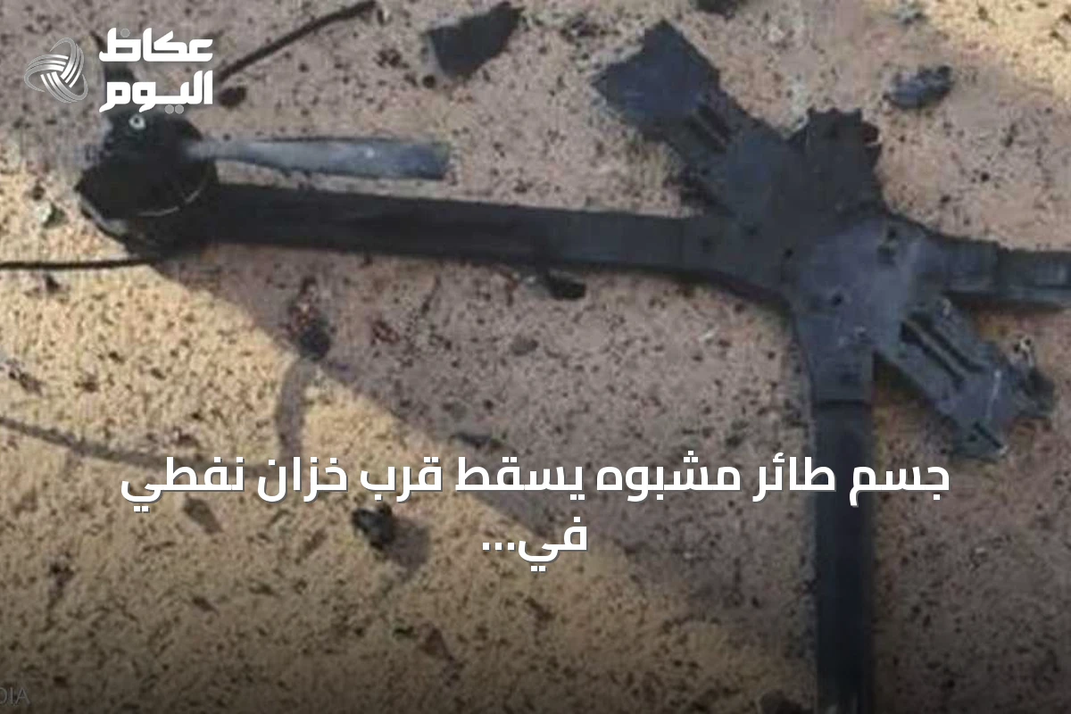 جسم طائر مشبوه يسقط قرب خزان نفطي في طرابلس دون إصابات