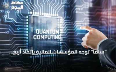 “ساما” توجه المؤسسات المالية باتخاذ أربع إجراءات للاستعداد للحوسبة الكمية