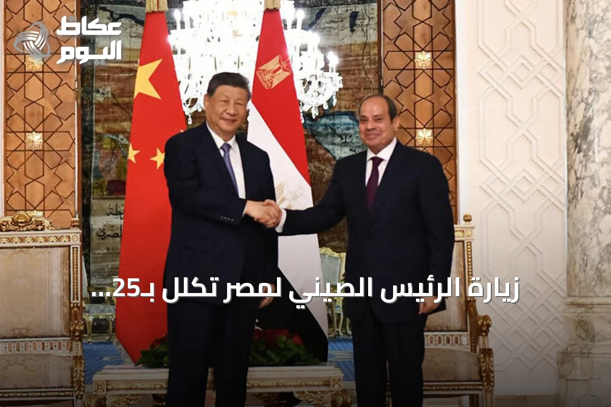 زيارة الرئيس الصيني لمصر تُكلّل بـ25 اتفاقية ومقترح أمني جديد للشرق الأوسط