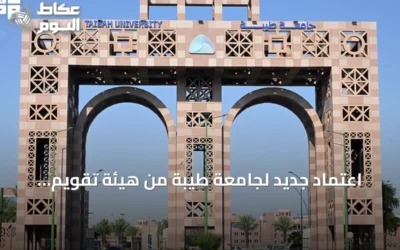 اعتماد جديد لجامعة طيبة من هيئة تقويم التعليم والتدريب لعدة تخصصات أكاديمية