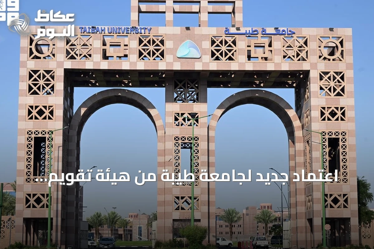 اعتماد جديد لجامعة طيبة من هيئة تقويم التعليم والتدريب لعدة تخصصات أكاديمية