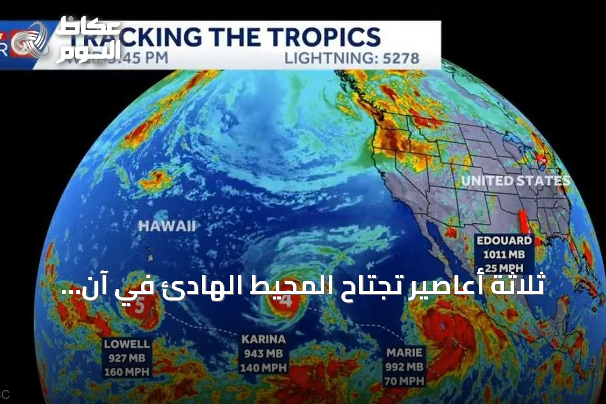 ثلاثة أعاصير تجتاح المحيط الهادئ في آن واحد