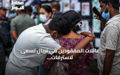 عائلات المفقودين في نيبال تسعى لاسترفات جثامين أحبائها عبر فحوص الحمض النووي بعد الفيضانات