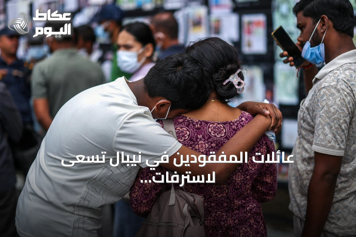 عائلات المفقودين في نيبال تسعى لاسترفات جثامين أحبائها عبر فحوص الحمض النووي بعد الفيضانات