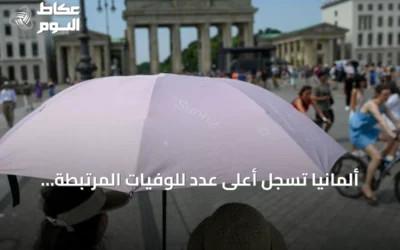 ألمانيا تسجل أعلى عدد للوفيات المرتبطة بالحرارة هذا الصيف بواقع 16300 حالة