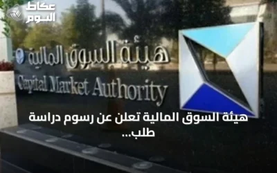 هيئة السوق المالية تعلن عن رسوم دراسة طلب ترخيص سوق السلع والمعادن ومتطلبات الترخيص