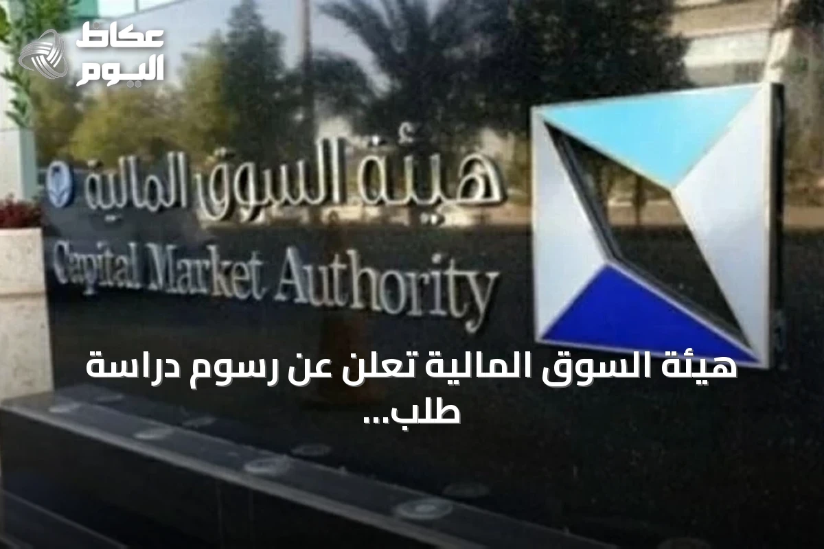 هيئة السوق المالية تعلن عن رسوم دراسة طلب ترخيص سوق السلع والمعادن ومتطلبات الترخيص