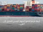 أزمة هرمز تدفع أسهم الشحن البحري إلى أعلى مستوياتها منذ عقد